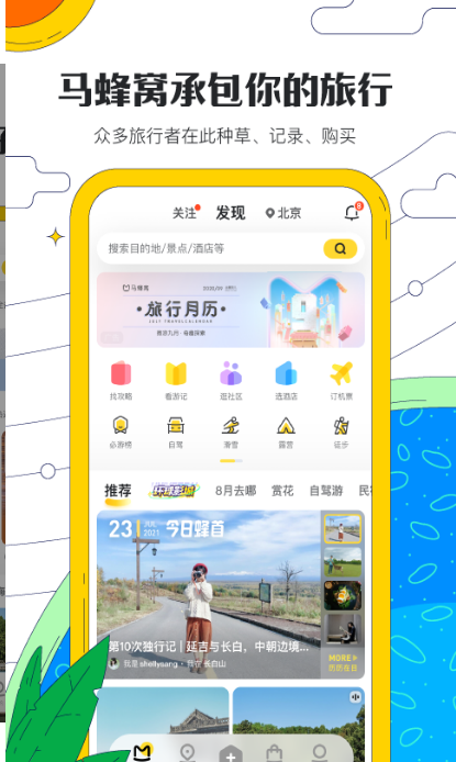 马蜂窝旅游app免费下载