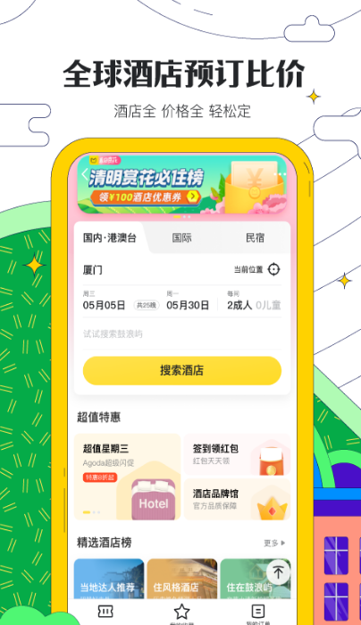 马蜂窝旅游app免费下载
