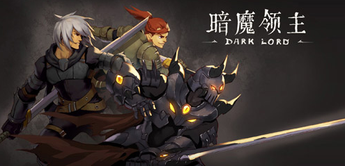 暗魔领主下载
