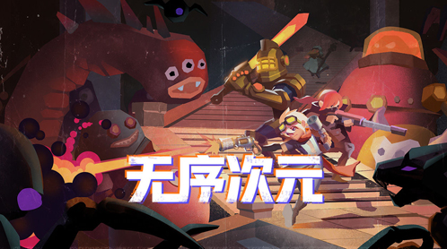无序次元下载