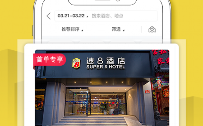 速8酒店官方版