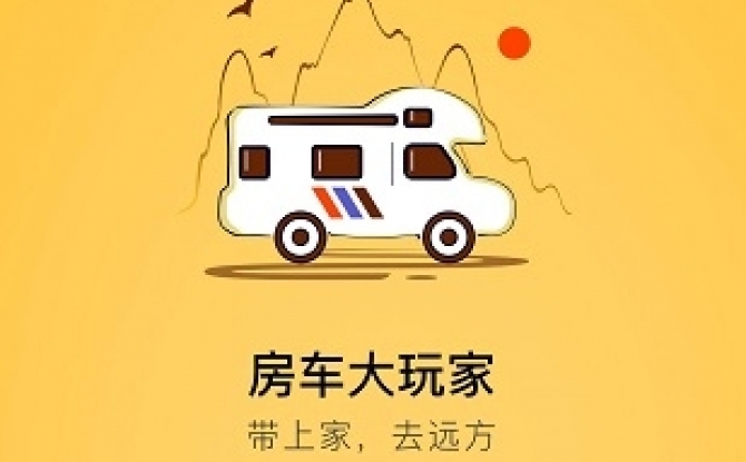 房车大玩家app