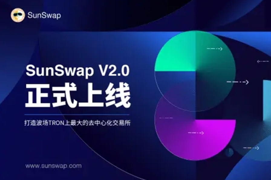 sunswap去中心化交易平台