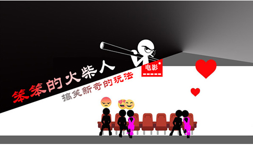 笨笨的火柴人下载