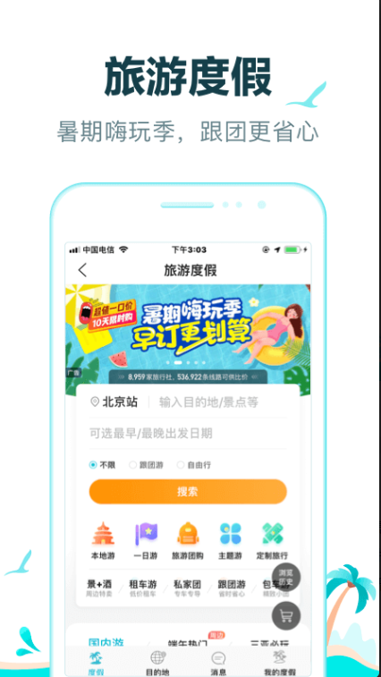 去哪儿旅行app客户端下载