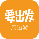要出发app下载