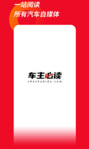 车主必读app免费版
