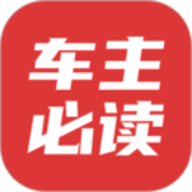 车主必读app免费版