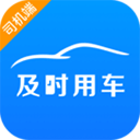 及时司机车主端