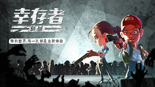 幸存者危城下载