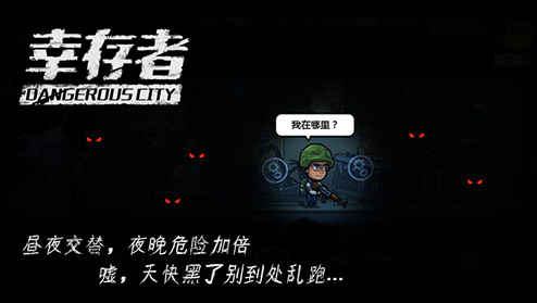 幸存者危城下载