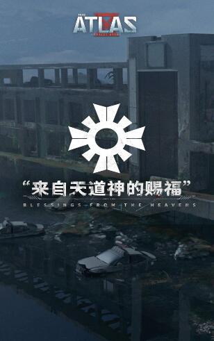 代号atlas网易版下载