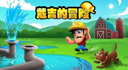 戴吉的冒险下载