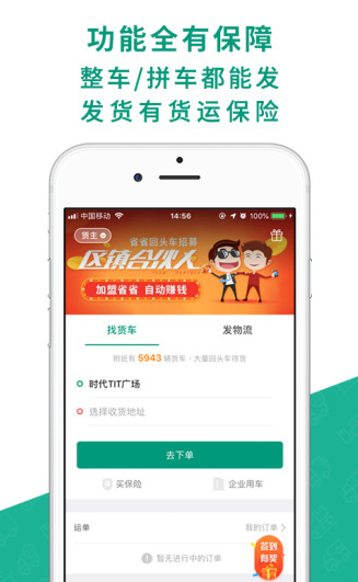 省省回头车下载货主版
