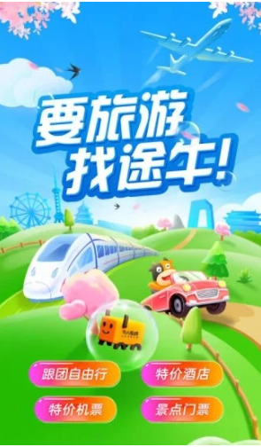 途牛旅游APP