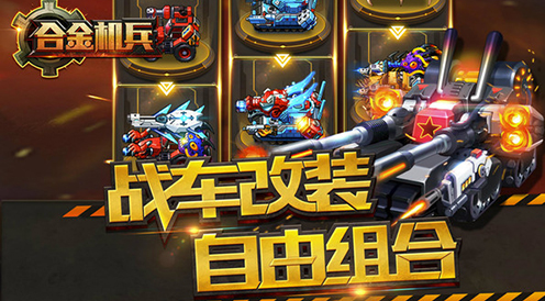 合金机兵下载