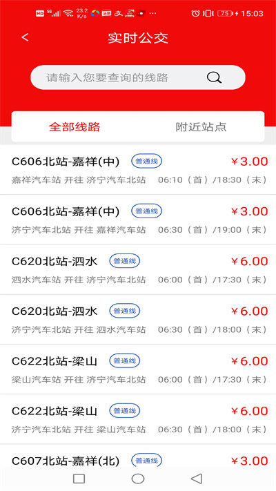 汶上公交官方版下载最新版_汶上公交app下载安卓版V1.5.0