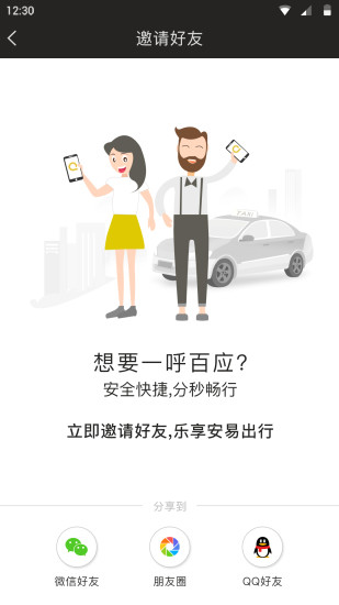 安易出行官方版