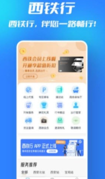 西铁行官网下载