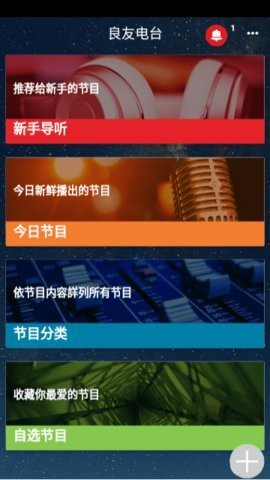 良友电台手机版免费官方下载_良友电台app更新版官网下载v9.4.3