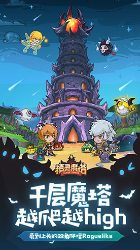 精灵魔塔下载
