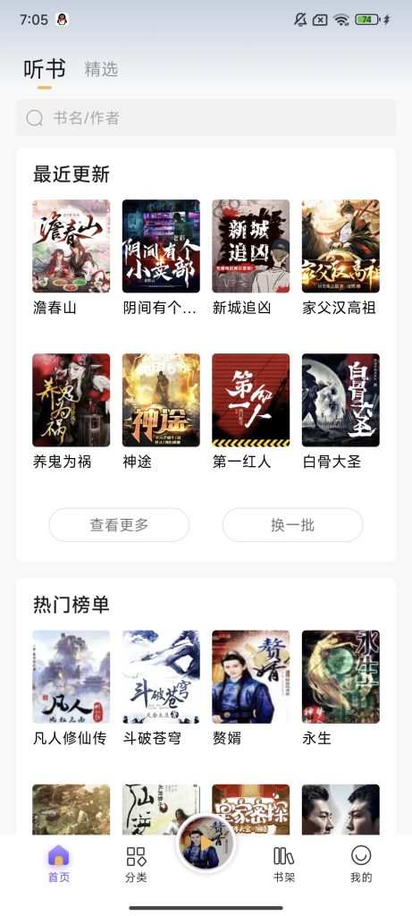 云动听书无广告版