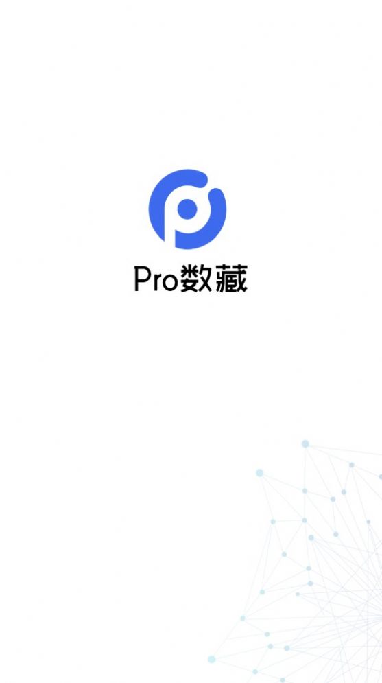 Pro数藏