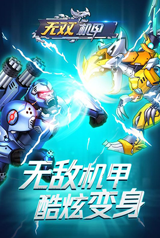 无双机甲下载