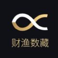 财渔数藏