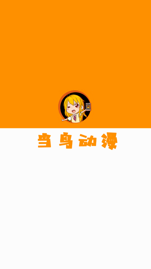 当鸟动漫官方正版