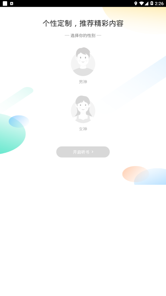 畅读听书去广告版