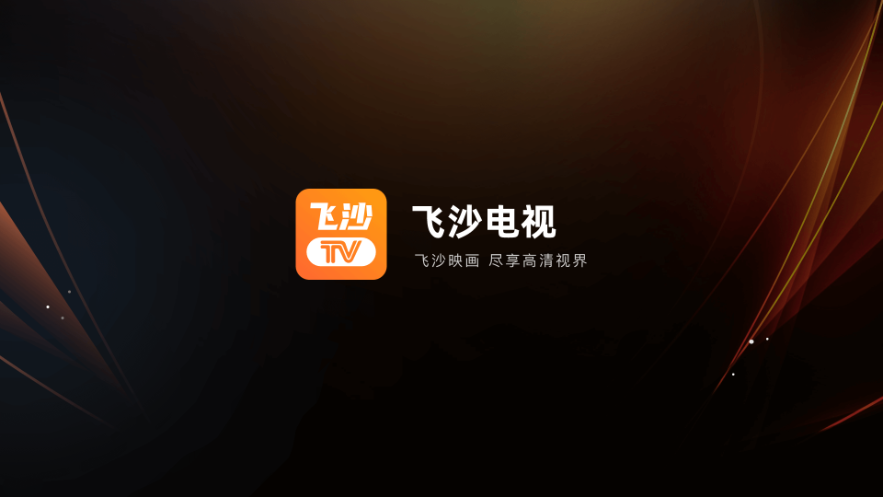 飞沙影视app电视版