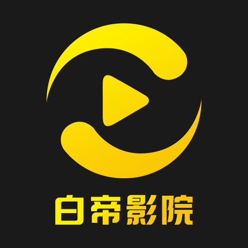 白帝影院升级版