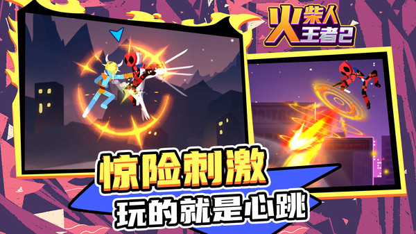 火柴人王者2最新手机版