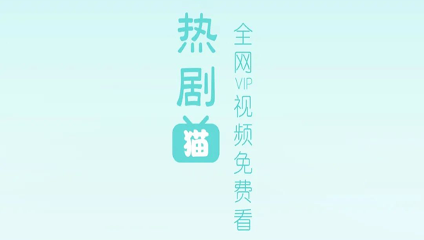 热剧猫App下载