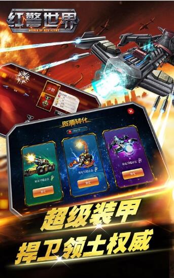 红警世界下载安装