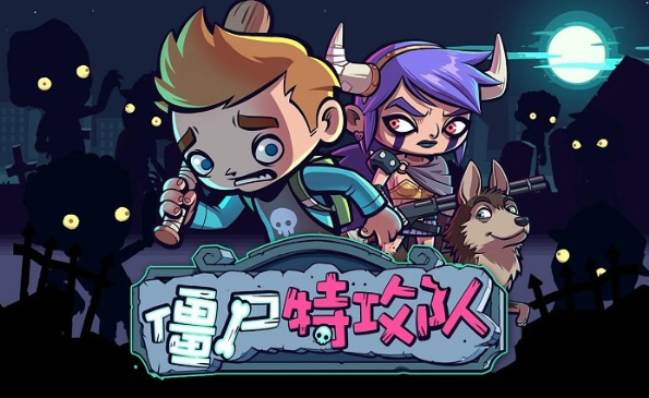 僵尸特攻队破解版手游