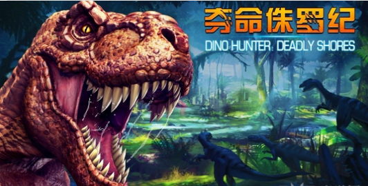 夺命侏罗纪无限金条版