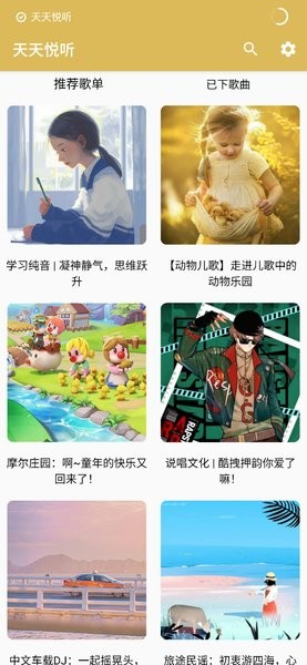 天天悦听最新版官网下载_天天悦听app官方安卓版下载v1.2