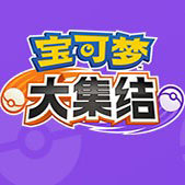 宝可梦大集结下载中文版