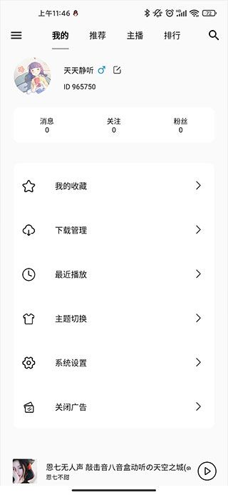 天天静听官方版