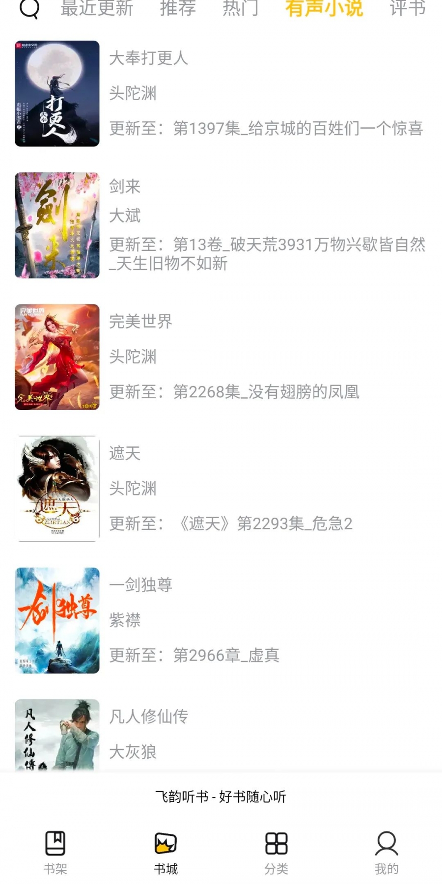 飞韵听书去广告版
