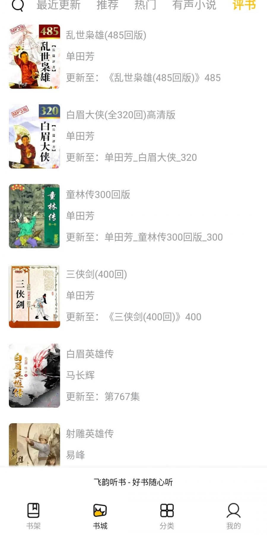 飞韵听书去广告版