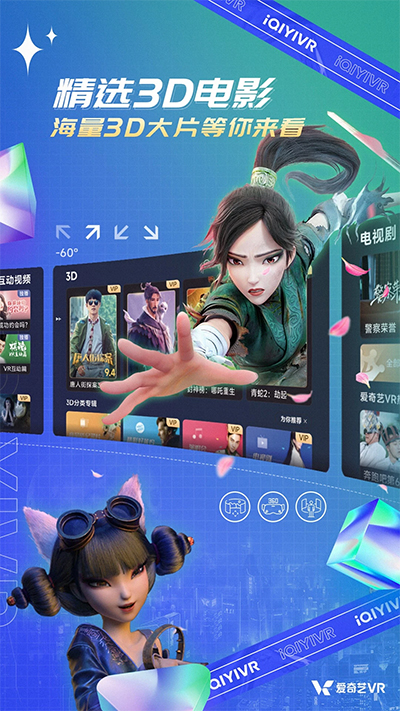 爱奇艺vr免会员版