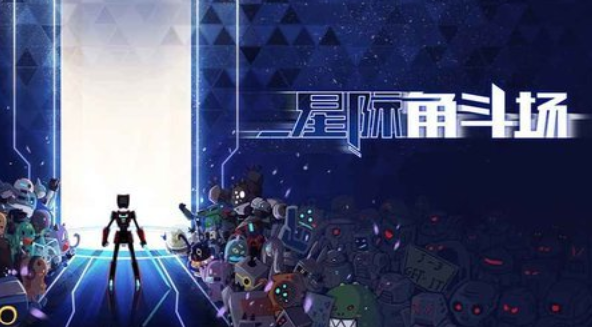 星际角斗场4399版下载1.1.8