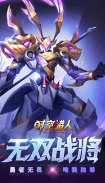 时空猎人下载