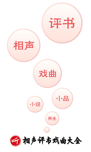 相声评书戏曲大全去广告版