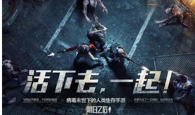 明日之后下载