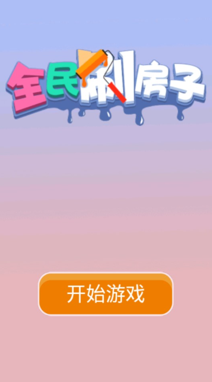 全民刷房子下载