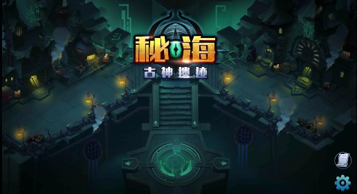 秘海古神遗迹安卓无敌版
